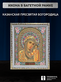 Икона Казанская Божия Матерь, бронзовая багетная рамка узкая с узором 15х18 см Икона Казанская Божия Матерь, бронзовая багетная рамка узкая с узором 15х18 см