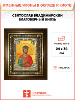 Икона Святой князь Святослав Юрьевский Владимирский в деревянном киоте