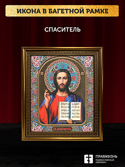 Икона Спаситель, бронзовая багетная рамка узкая с узором 15х18 см