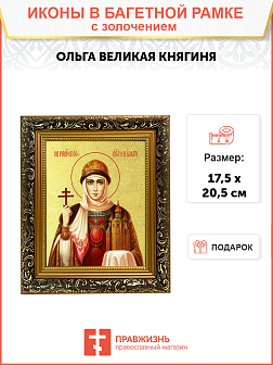 Икона "Великая княгиня Ольга, св. равноап., с золочением поталью, 10043-УЛ Икона "Великая княгиня Ольга, св. равноап., с золочением поталью, 10043-УЛ