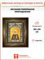 Икона МЕЛАНИЯ (Милана) Римляныня, Вифлеемская, Палестинская, Преподобная