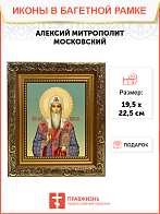 Образ святого Алексия, митрополита Московского, 09007