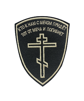 Набор шевронов Восьмиконечный Крест Кто с мечом к нам придет пришивной 8,5х10,5 см, материал оксфорд, черный, нитка топленое молоко 3 шт