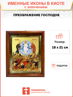 Икона "Преображения Господня" с золочением поталью, 05207-УЛ