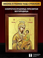Икона Божией Матери Скоропослушница с золочением, деревянная рамка со стеклом 15х18х2 см 132
