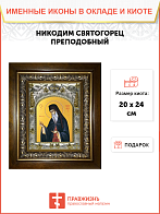 Икона НИКОДИМ Святогорец, Преподобный