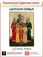 Икона 058 Царская Семья 21х30