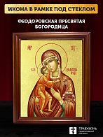 Икона Божией Матери Феодоровская с золочением, деревянная рамка со стеклом 15х18х2 см 145 Икона Божией Матери Феодоровская с золочением, деревянная рамка со стеклом 15х18х2 см 145