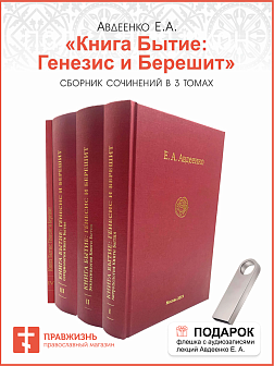 Собрание сочинений Авдеенко Евгений Андреевич. Книга Бытие: Генесис и Берешит. Том 1. Антропология Книги Бытия. Том 2. Экклесиология Книги Бытия. Том 3. Сотериология Книги Бытия. Приложение: Параллельный перевод с древнегреческого и древнееврейского