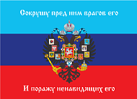 Флаг 081 Новороссия ЛНР_Сокрушу пред ним врагов его, 90х135 см, материал шелк для помещений