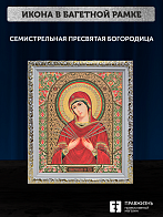 Икона Семистрельная Божия Матерь, бронзовая багетная рамка узкая с узором 15х18 см