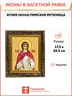 Образ святой Агнии (Анны) Римской, мученицы и девы, 10А9 Образ святой Агнии (Анны) Римской, мученицы и девы, 10А9