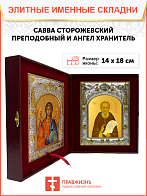 Икона складень Савва Сторожевский и Ангел Хранитель 199