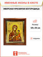 Икона Иверская Божия Матерь на холсте в киоте 075