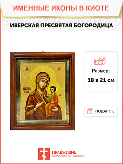 Икона Иверская Божия Матерь на холсте в киоте 075
