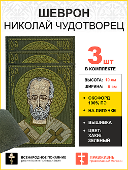 Набор шевронов Николай Чудотворец в зеленом на хаки 8х10 см на липучке оксфорд 3 шт