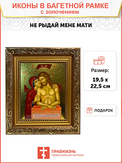 Икона Не рыдай Мене Мати золочение поталь