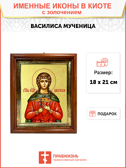 Икона "Василиса", св. мц., с золочением поталью, 10010-УЛ Икона "Василиса", св. мц., с золочением поталью, 10010-УЛ