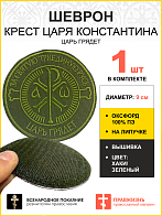 Шеврон Крест Царя Константина Царь грядет на липучке оксфорд хаки диаметр 9 см 1 шт
