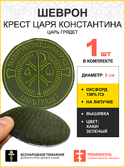 Шеврон Крест Царя Константина Царь грядет на липучке оксфорд хаки диаметр 9 см 1 шт