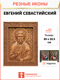 Икона резная Евгений