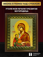 Икона Божией Матери Утоли моя печали, деревянная рамка с басмой и стеклом 18х21х2,5 см 143