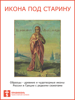 Икона Равноапостольной Марии Магдалины