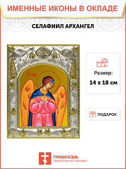 Икона освященная "Селафиил Архангел", 14x18 см