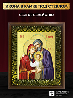 Икона Святое Семейство с золочением, деревянная рамка с басмой и стеклом 18х21х2,5 см 1144