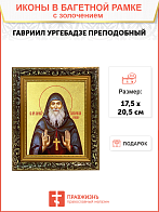 Икона "Гавриил Самтаврийский (Ургебадзе)", св. прп. архим., с золочением поталью, 09Г5-УЛ