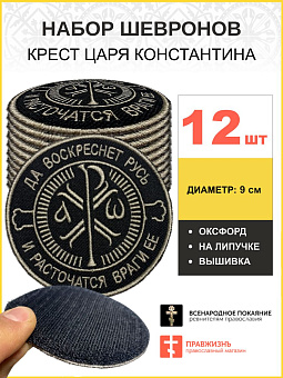 Набор шевронов Крест Царя Константина черный на липучке 12шт