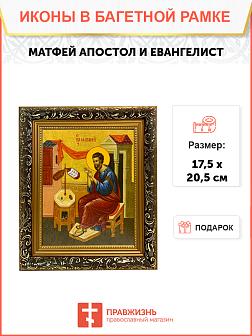 Икона Матфей Евангелист Апостол на холсте в киоте 101 Икона Матфей Евангелист Апостол на холсте в киоте 101