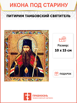 Икона под старину Святитель Питирим Тамбовский
