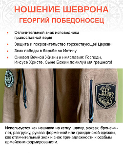 Шеврон Георгий Победоносец на коне пришивной черный нитка топленое молоко оксфорд 9 см Шеврон Георгий Победоносец на коне пришивной черный нитка топленое молоко оксфорд 9 см