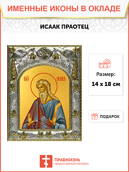 Икона Исаак Праотец