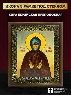 Икона Кира Берийская преподобная, деревянная рамка с басмой и стеклом 18х21х2,5 см 156