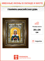 Икона освященная "Глафира Амасийская", в киоте 20x24 см