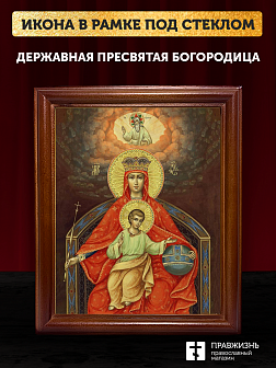 Икона Божией Матери Державная, деревянная рамка со стеклом 15х18х2 см 064