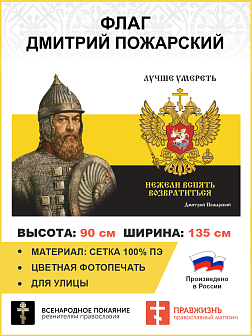 Флаг 168 Дмитрий Пожарский Лучше умереть, нежели вспять возвратиться 90х135 материал сетка для улицы
