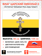 Флаг 006 "За веру, царя и отчество. Всенародное покаяние Крест", царский флаг, 90х135 см, материал шелк для помещений