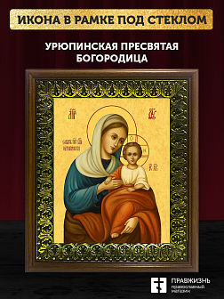 Икона Божией Матери Урюпинская, деревянная рамка с басмой и стеклом 18х21х2,5 см 1198