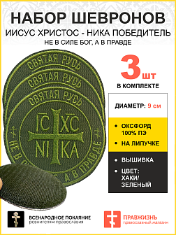 Набор шевронов Ника-Победитель Не в силе Бог, а в правде на липучке 9 см оксфорд хаки 3 шт Набор шевронов Ника-Победитель Не в силе Бог, а в правде на липучке 9 см оксфорд хаки 3 шт