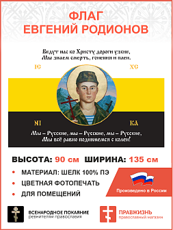 Флаг 126_1 Евгений Родионов Мы всё равно поднимемся с колен 90х135 материал шелк для помещений