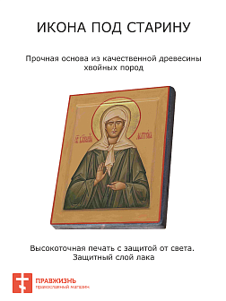 Икона Матрона Московский