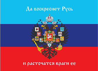 Флаг 076 Новороссия ЛНР_Да воскреснет Русь и расточатся враги ее, 90х135 см, материал сетка для улицы