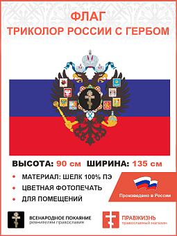 Флаг 054 Триколор России с Гербом империи Крест, 90х135 см, материал шелк для помещений Флаг 054 Триколор России с Гербом империи Крест, 90х135 см, материал шелк для помещений