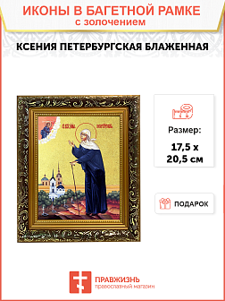Икона "Ксения Петербуржская", св. блаж., с золочением поталью, 10028-УЛ Икона "Ксения Петербуржская", св. блаж., с золочением поталью, 10028-УЛ