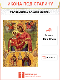 Икона под старину Божией Матери Троеручица с Симеоном и Саввой