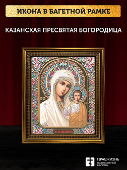 Икона Казанская Божия Матерь, бронзовая багетная рамка узкая с узором 15х18 см