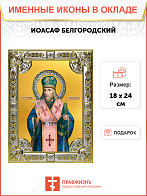 Икона Иоасаф, епископ Белгородский, святитель Икона Иоасаф, епископ Белгородский, святитель